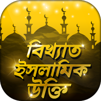 ইসলামিক উক্তি Islamic Quotes ইসলামিক বানী