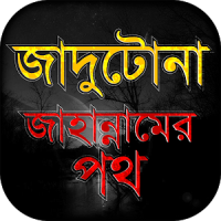 জাদু মন্ত্র -প্রতিরোধ ও নিরাময় Beware of Magic