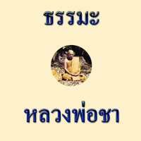Luang Pho Cha