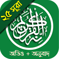 25 Small Surah (Bangla)
