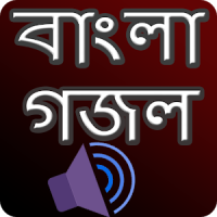 গজল অডিও - মধুর কন্ঠে বাংলা গজল