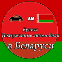 Подержанные автомобили в Беларуси