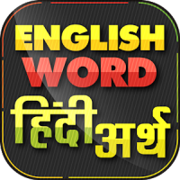 English Word हिंदी अर्थ Offline Hindi