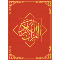 Al Quran nul Karim (Translation & Audio)