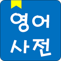 English Korean Dictionary Offline free with voice