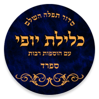 Siddur Klilat Yofi Sfard - סידור