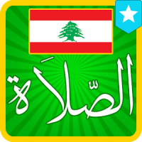 ﺃﻭﻗﺎﺕ اﻟﺼﻼﺓ ﻓﻲ لبنان