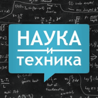 Наука и Техника