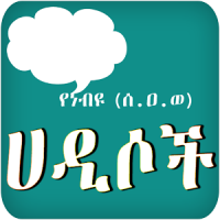 Ethiopia Hadis App - YeNebiyou (S.A.W) Hadis