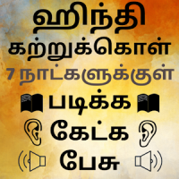Speak Hindi using Tamil