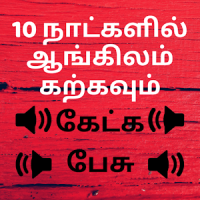 Learn English in Tamil : English Speaking in Tamil