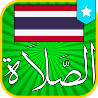 Thailand Prayer Times - اوقات الصلاة في تايلاند