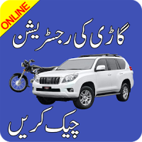 Online Vehicle Verification Islamabad, KPK, Punjab