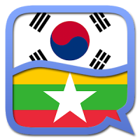 한국어-버마어 사전