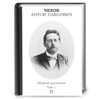 Anton Chekhov short stories