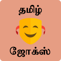 Tamil Jokes - தமிழ் ஜோக்ஸ்