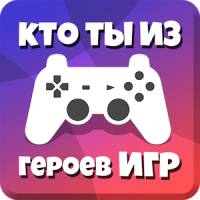 Тесты: Кто ты из героев видеоигр?