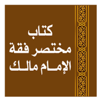 مختصر فقهِ الإمَامِ مَالِك للبغدادى