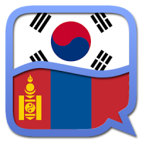 한국어-몽골어 사전