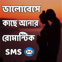 ভালোবেসে কাছে আনার রোমান্টিক মেসেজ