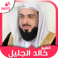 Coran - Sheikh Khalid Al jalil