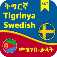 Swedish Tigrinya Dictionary- ትግርኛ Svenska መዝገበ-ቃላት