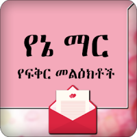 Yane Mar Ethiopia SMS Amharic Love SMS