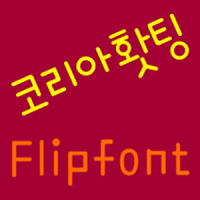 365코리아홧팅 한국어 FlipFont