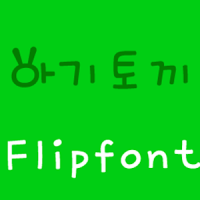 M_아기토끼 한국어 FlipFont