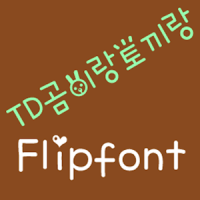 TDBearandRabbit KoreanFlipFont