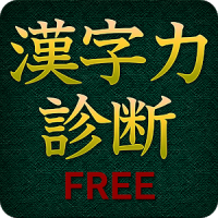漢字力診断 FREE