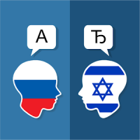 Russisch Hebräisch Übersetzer