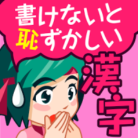 書けないと恥ずかしい脳トレ漢字クイズ（無料！大人の常識手書き漢字テスト）