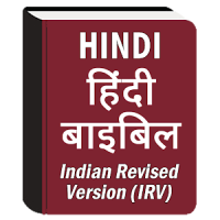 Hindi Bible (हिंदी बाइबिल)