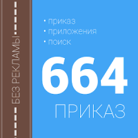 Приказ 664 (без рекламы)