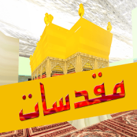 Moqadasat VR - مقدسات