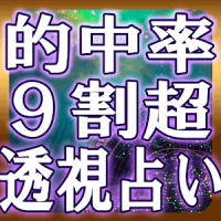 9割超当たる！透視占い