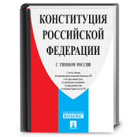 Конституция РФ (с гимном)