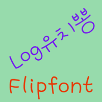 Log유치뽕 FlipFont