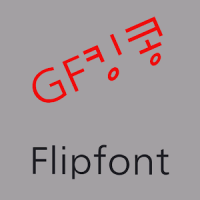 GF킹콩 한국어 FlipFont