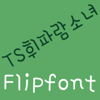 TSWhistleGirl Korean FlipFont