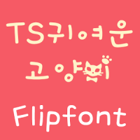 TS 귀여운고양이 한국어 FlipFont