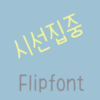 365시선집중™ 한국어 Flipfont