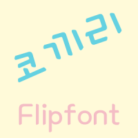 MD코끼리 ™ 한국어 Flipfont