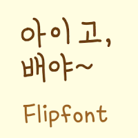 YDIegubaeya™ Korean Flipfont