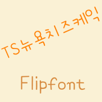 TS뉴욕치즈케익™ 한국어 Flipfont