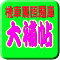 2020 機車駕照筆試題庫與路考駕駛大補帖