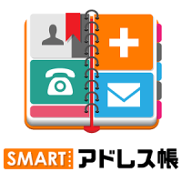 SMARTアドレス帳 シンプルデザインで高機能な「電話帳」