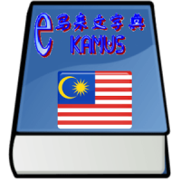 马来文字典 Malay Chinese Dictionary eKamus