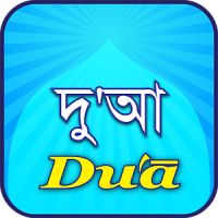 Dua(দু'আ)